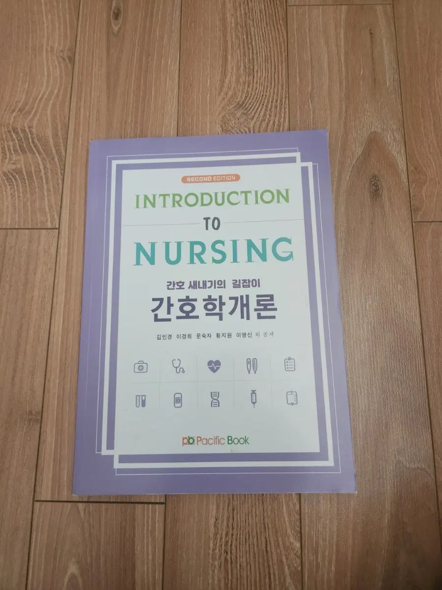 퍼시픽북스 간호학개론 세컨드 에디션