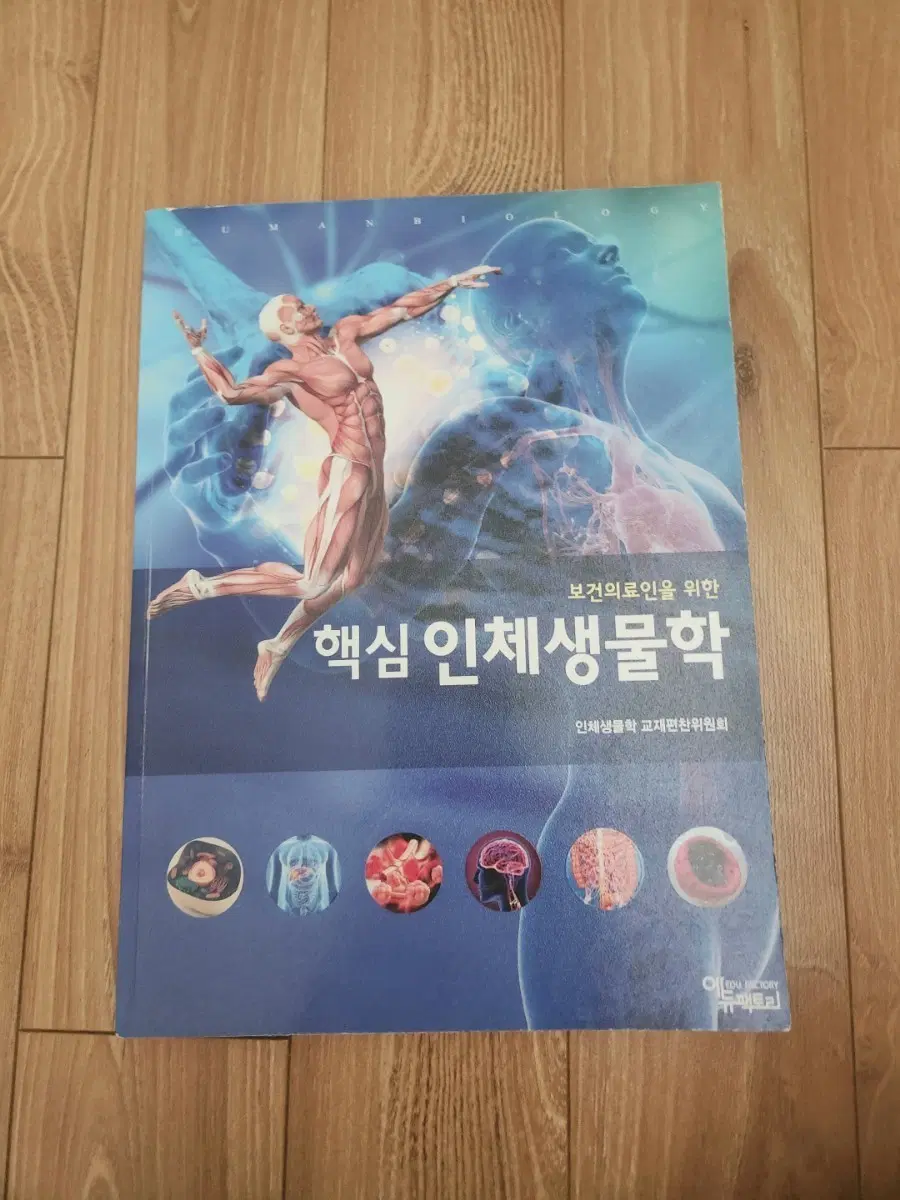 에듀팩토리 핵심 인체생물학