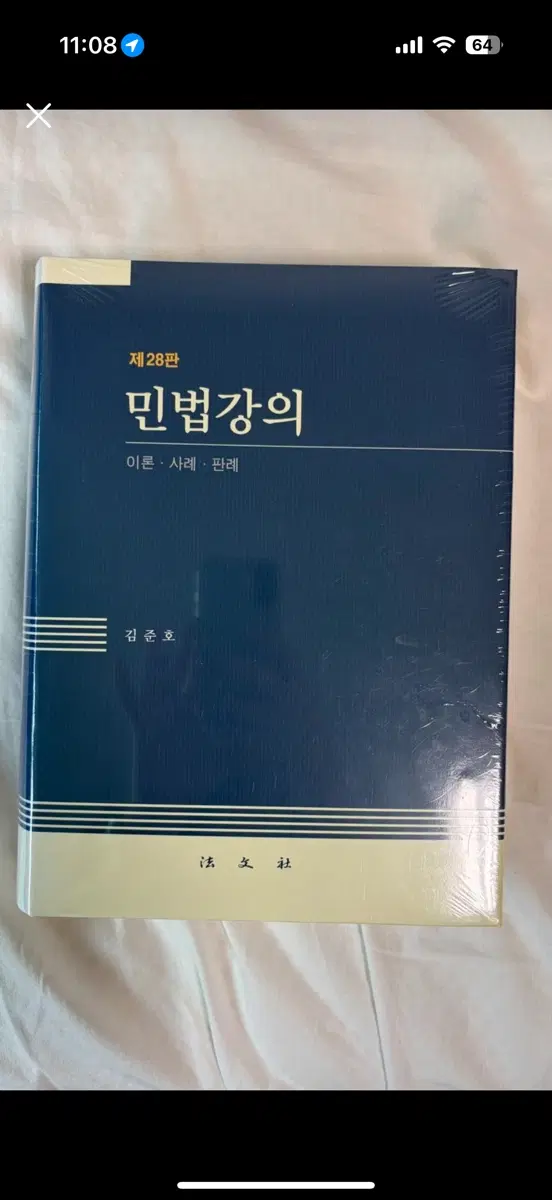 민법강의 28판 김준호