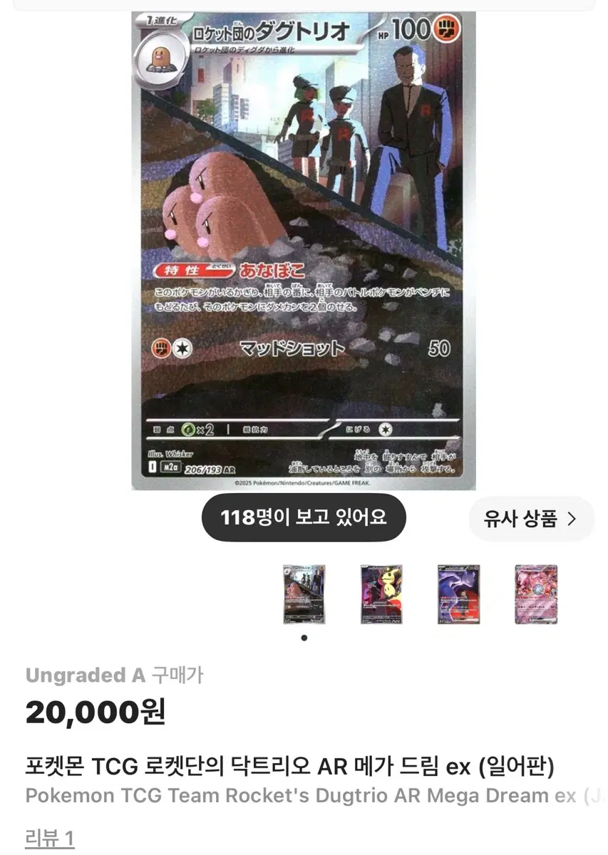 로켓단의 닥트리오 AR 메가드림ex 일본판(포켓몬카드)