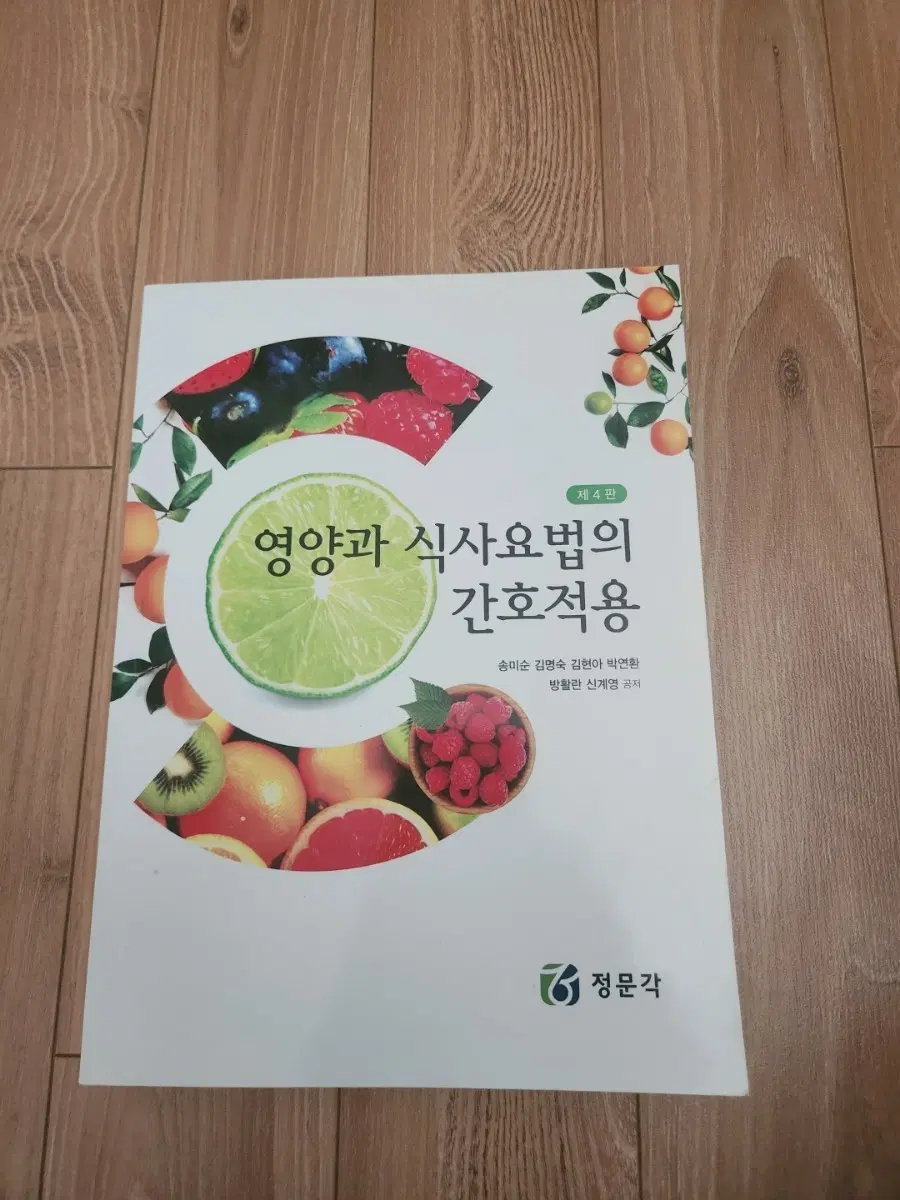 정문각 영양과 식사요법의 간호적용 4판