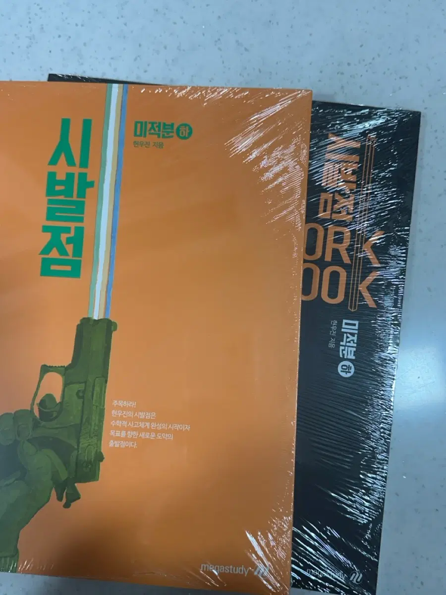 2027 현우진 시발점 미적분(하) + 워크북(하)