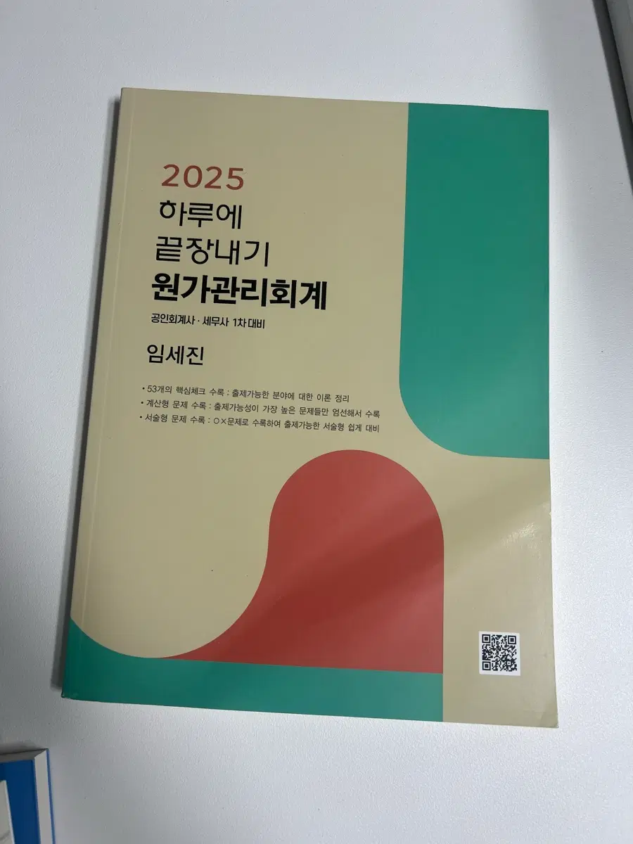 임세진 2025 원가관리회계 하끝