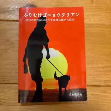 돌아보면 뉴타리안 현역 수의사가 밝히는 요법의 놀라운 진실