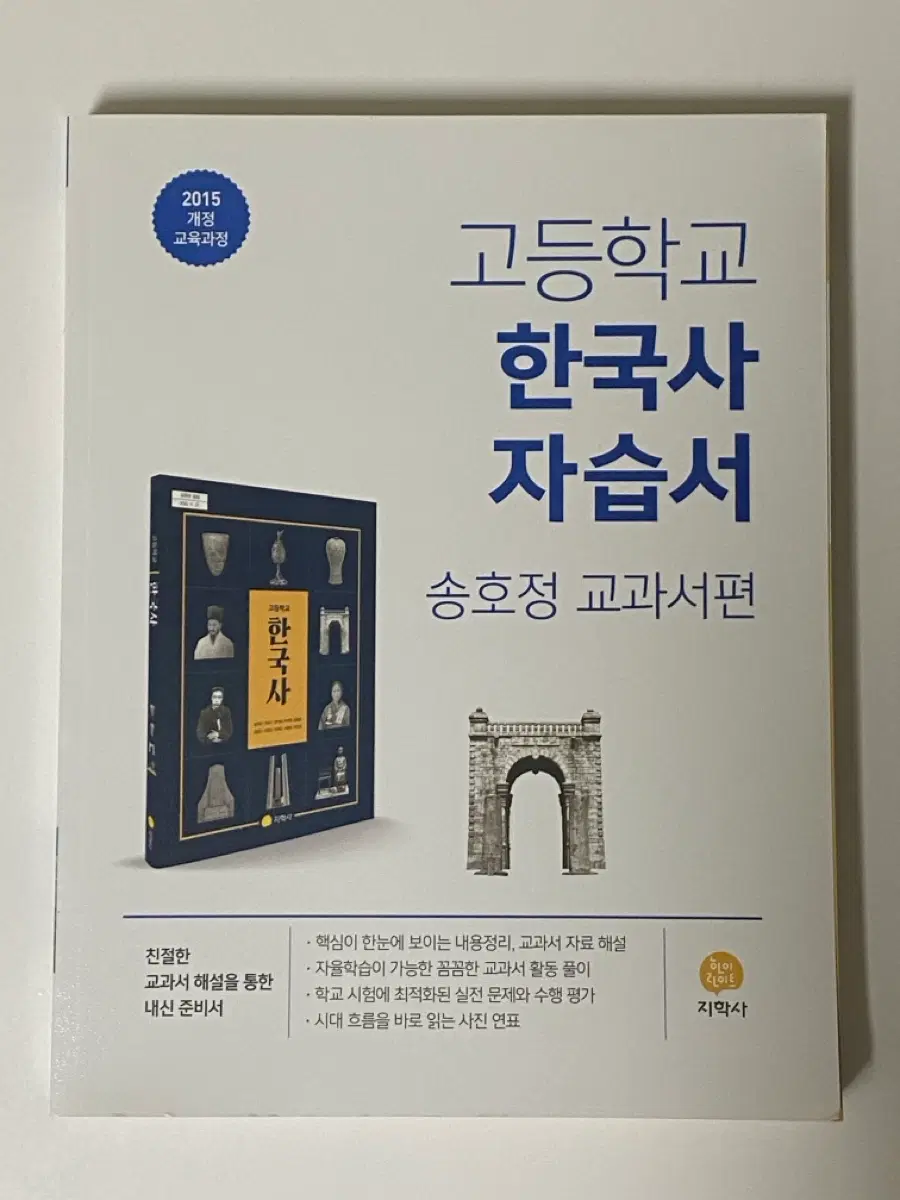 새 책) 고등학교 한국사 자습서 : 송호정 교과서편 (2015 개정 교육과정)