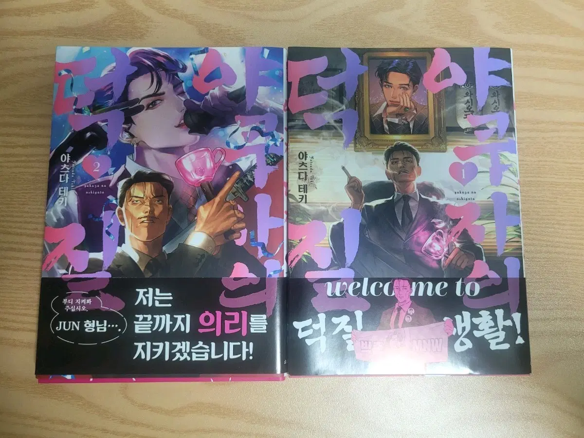 야쿠자의 덕질 1,2권 초판 개봉