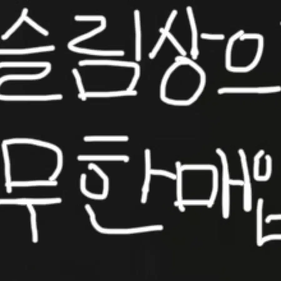 에이블리 슬림상의 무한교신매입해요