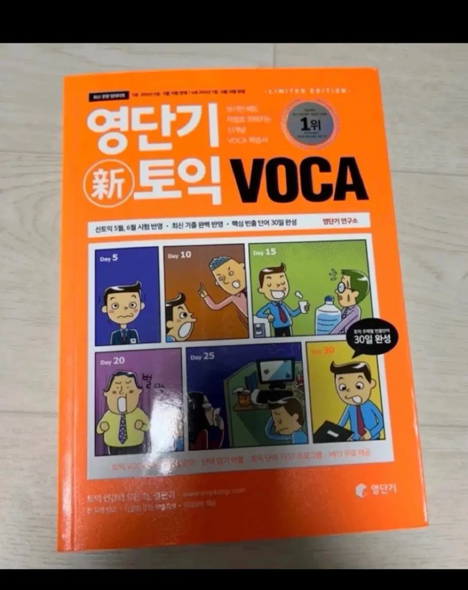 영단기 토익보카 영단어