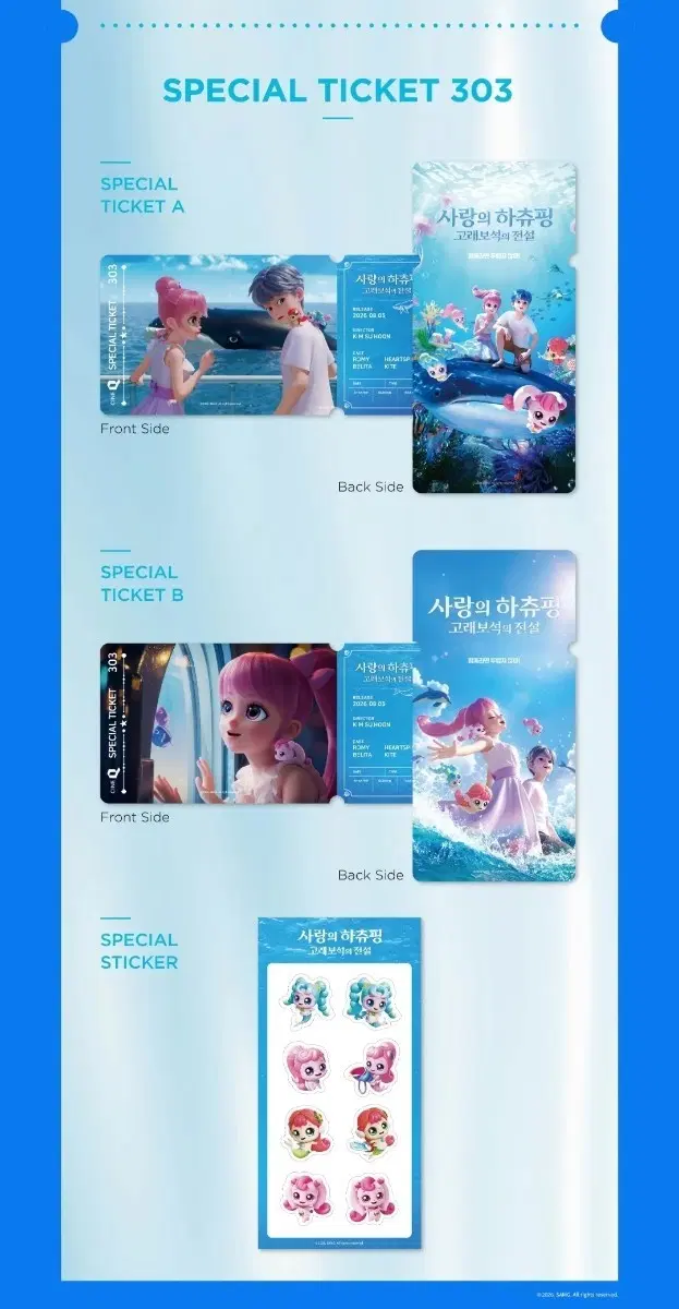 하츄핑 스페셜티켓