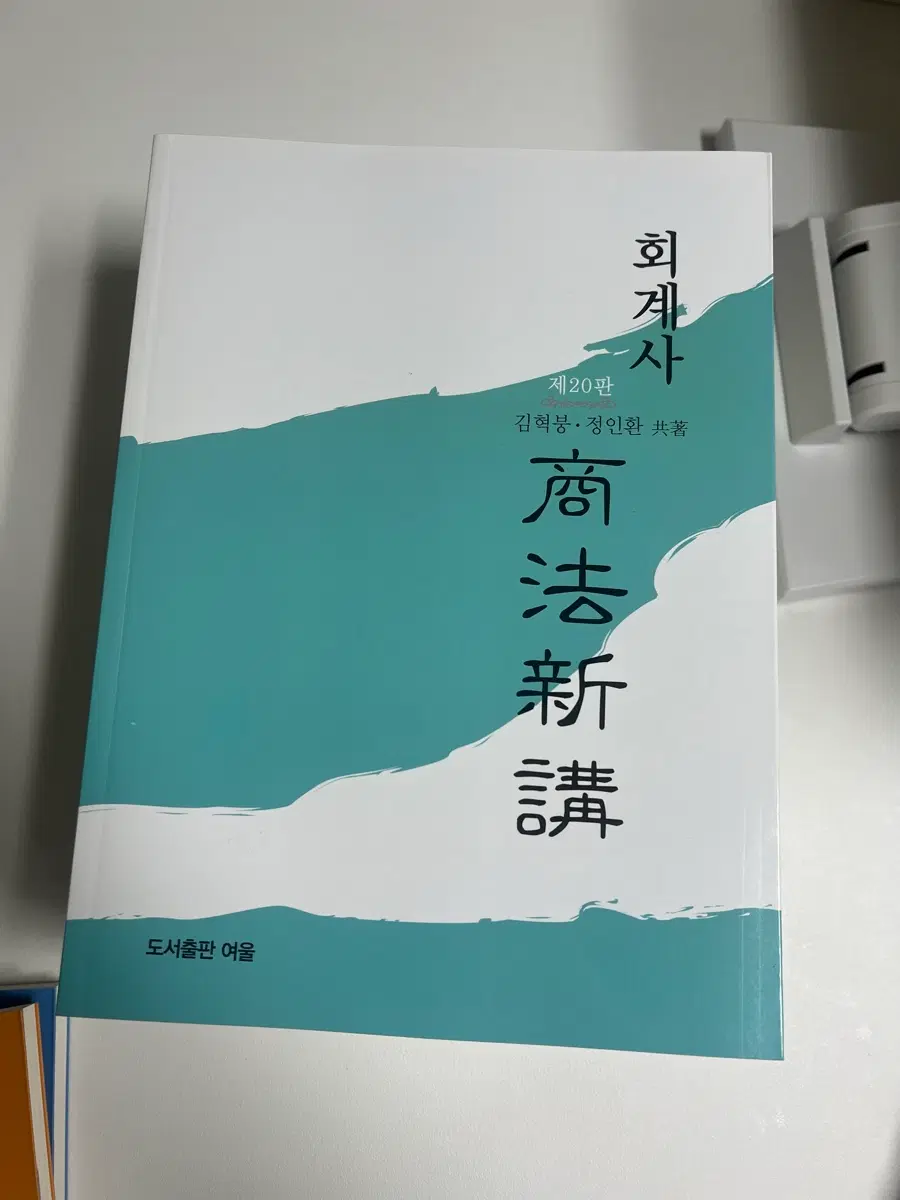 김혁붕 정인환 회계사 상법신강, 상법 강의노트