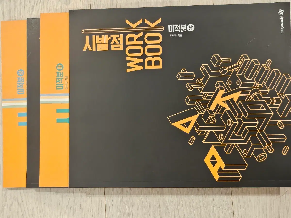 현우진 시발점 미적분 상 하 워크북 수분감