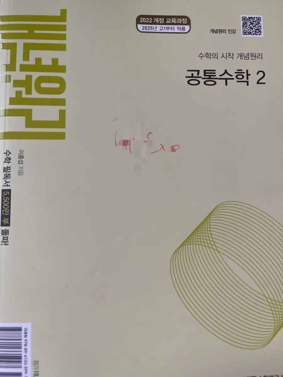 개념원리 공통수학2 22개정 팔아요