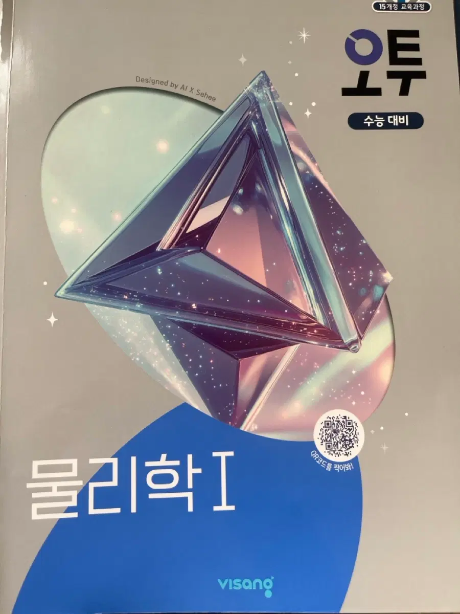 오투 물리학1 수능대비 팔아요