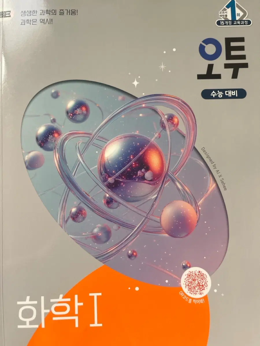오투 화학1 수능대비 팔아요