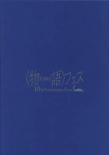애니플렉스 애니메이션 이벤트 팜플렛 이야기 페스티벌 10th Anniversary Story 럭셔리판 2019년
