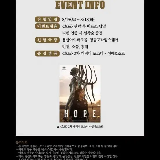 나홍진 감독의 호프 5주차 주말 2차 캐릭터 포스터 CGV 성애&조르 (A3) 팝니다