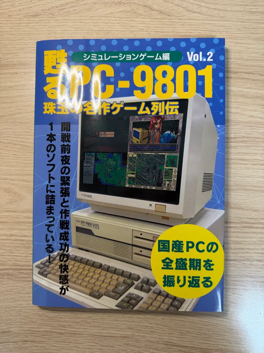 [새 책]PC-9801 추억의 명작 게임 열전 시뮬레이션 게임 편 2권