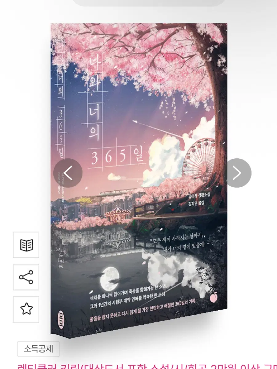 새상품)나와 너의 365일 소설