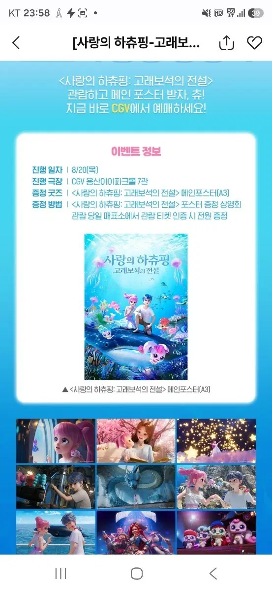 사랑의 하츄핑 포스터 증정 상영회 메인 포스터 (A3) 팝니다