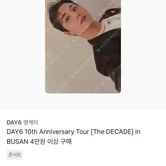 DAY6 영케이 부산 4만원 가로포카 구해요