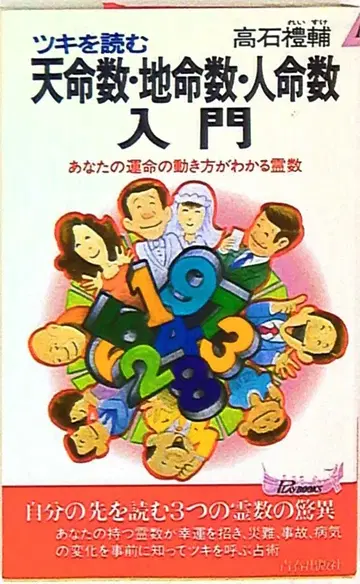 타카이시 레이스케 천명수, 지명수, 인명수 입문