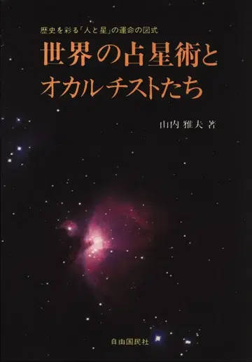 야마우치 마사오 세계의 점성술과 오컬티스트들
