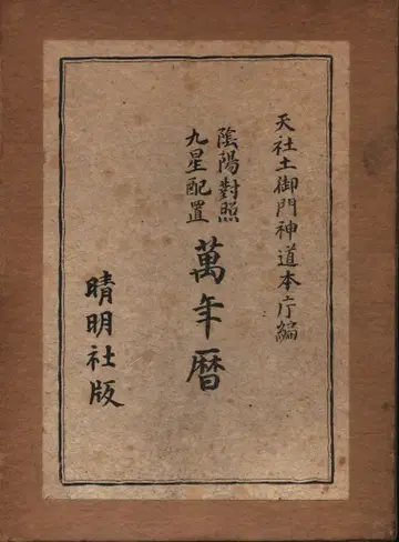 천사 토미카도 신도 조력부 음양 대조 구요배치 만년력