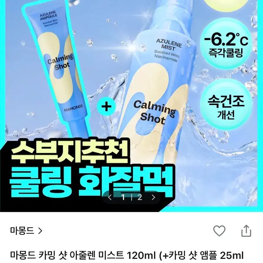 마몽드 카밍 샷 아줄렌 미스트 120ml