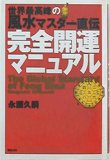 나가세 히사츠구 완전 개운 매뉴얼