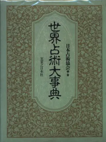일본 점술 협회 세계 점술 대사전