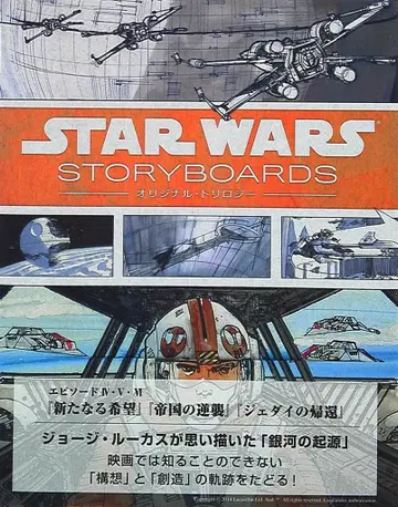 STAR WARS STORYBOARDS - 오리지널 트릴로지 - (오비 포함)
