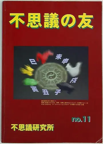 신비 연구소 신비의 친구 11
