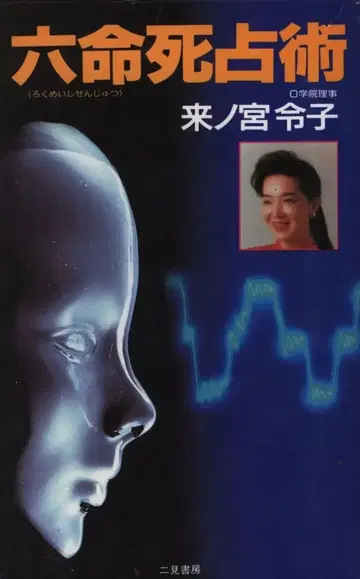 키노미야 레이코 육명사점술