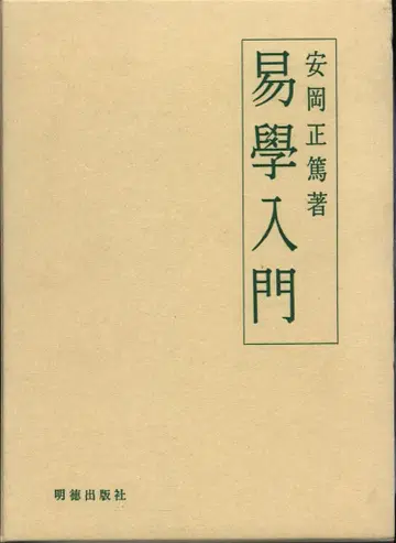 야스오카 마사히로 역학 입문