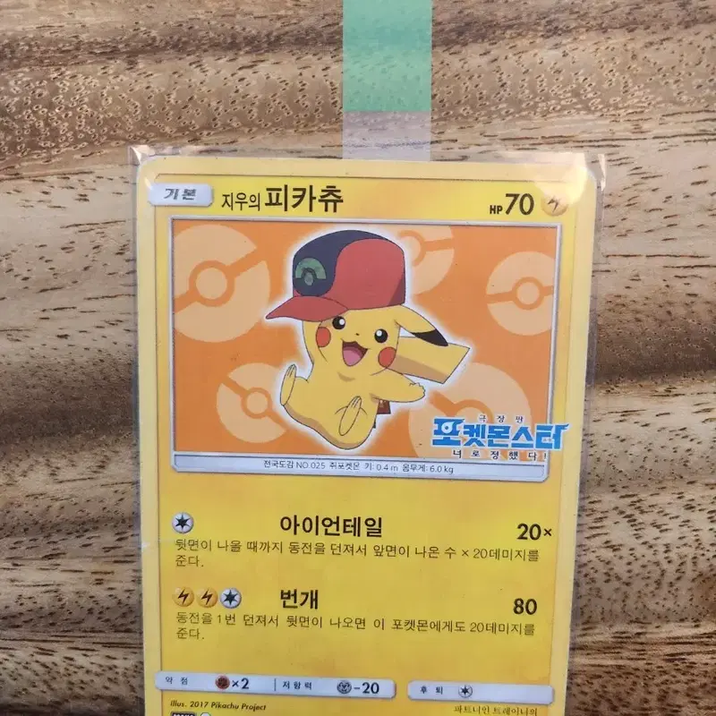 지우의 피카츄 프로모 앨범용