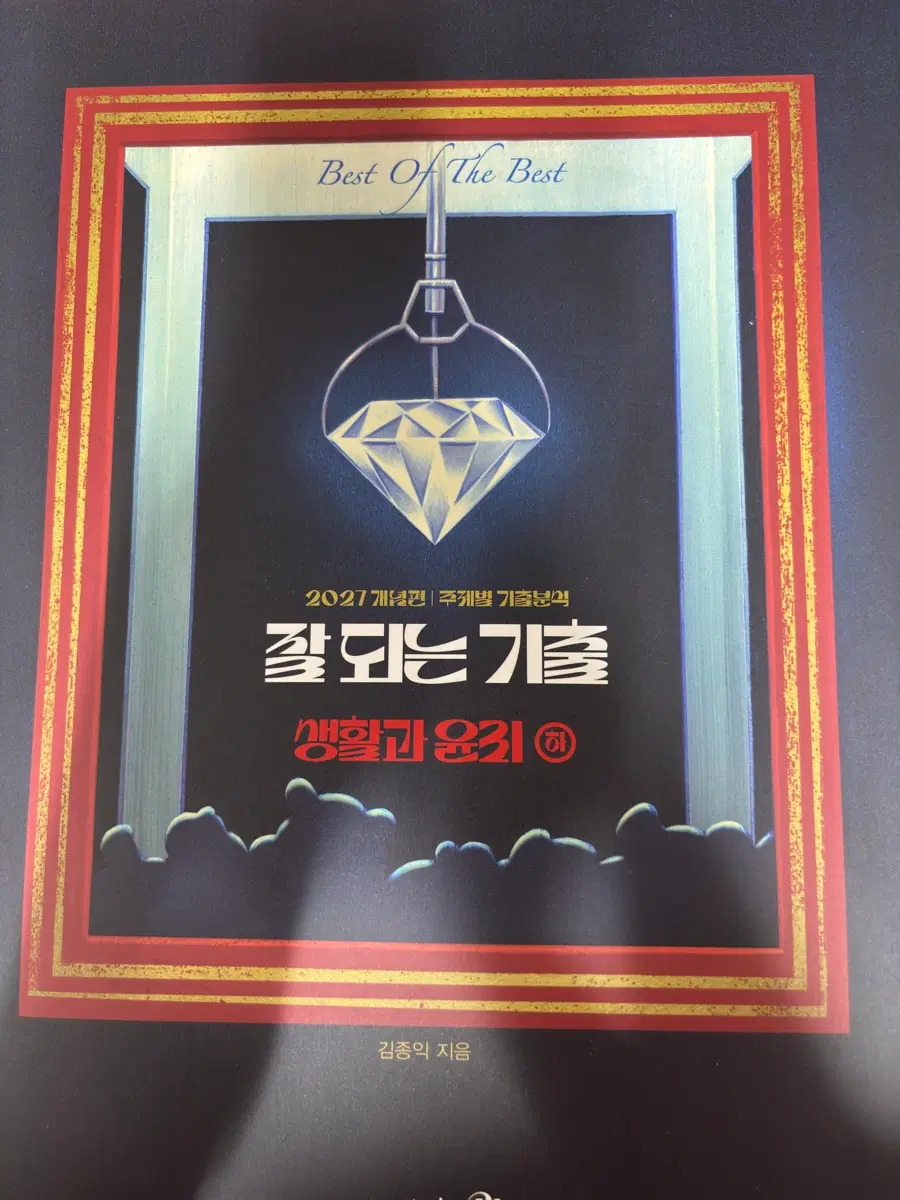 2027 김종익 잘되는 기출 생활과윤리 하