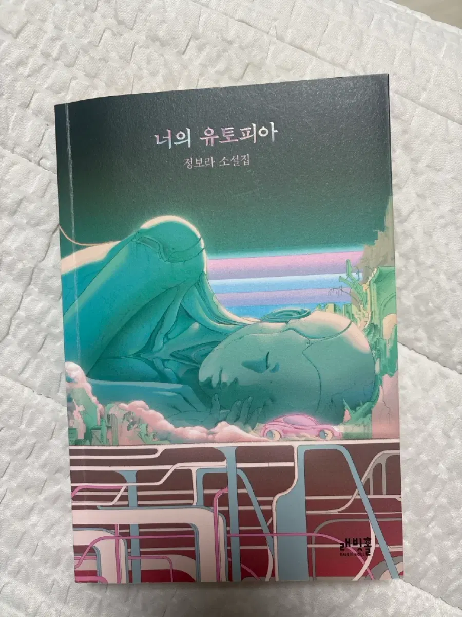 정보라 작가님 너의 유토피아