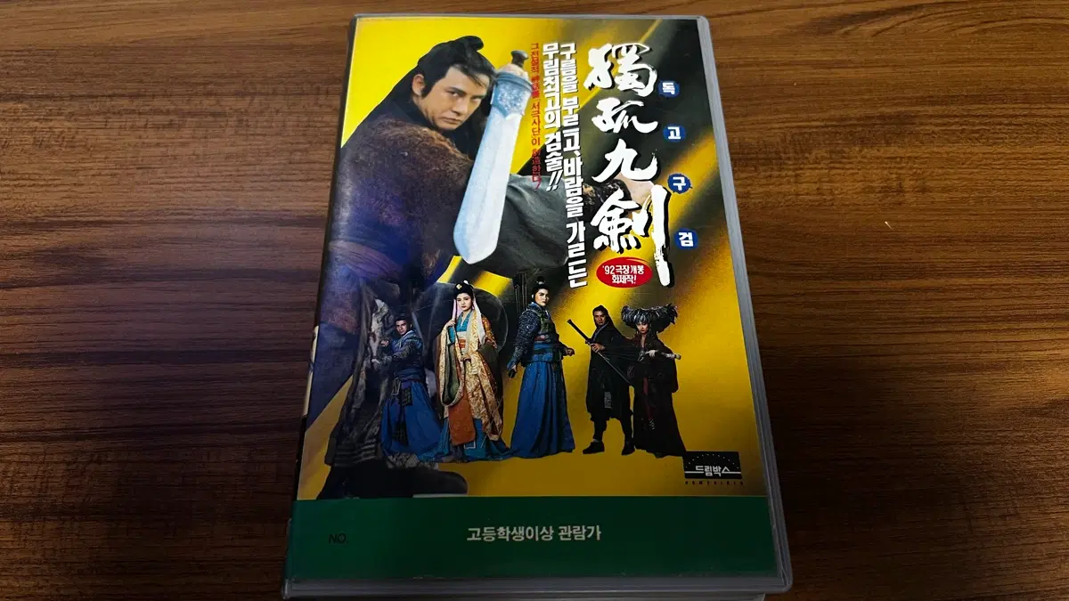 93년-독고구검 VHS 비디오테이프 (이가흔, 양리칭)