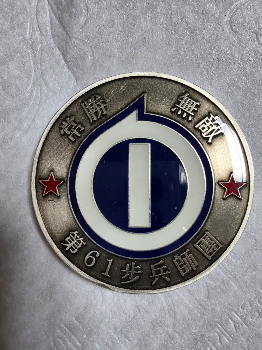 육군61사단 기념코인 부대코인 군대코인