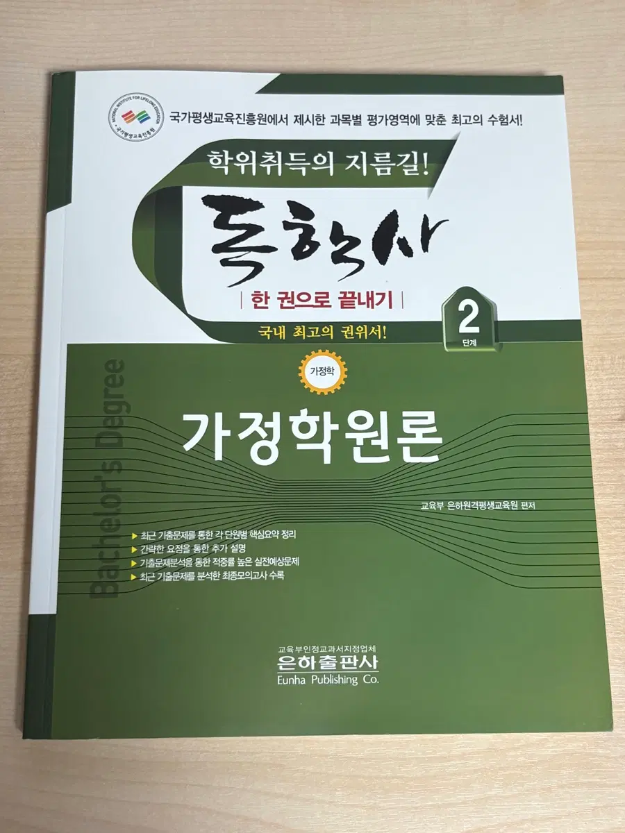 독학사 2단계 가정학원론 교재(새상품)
