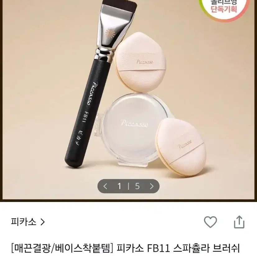 피카소 FB11 스파츌라 브러쉬+퍼프+미니솝