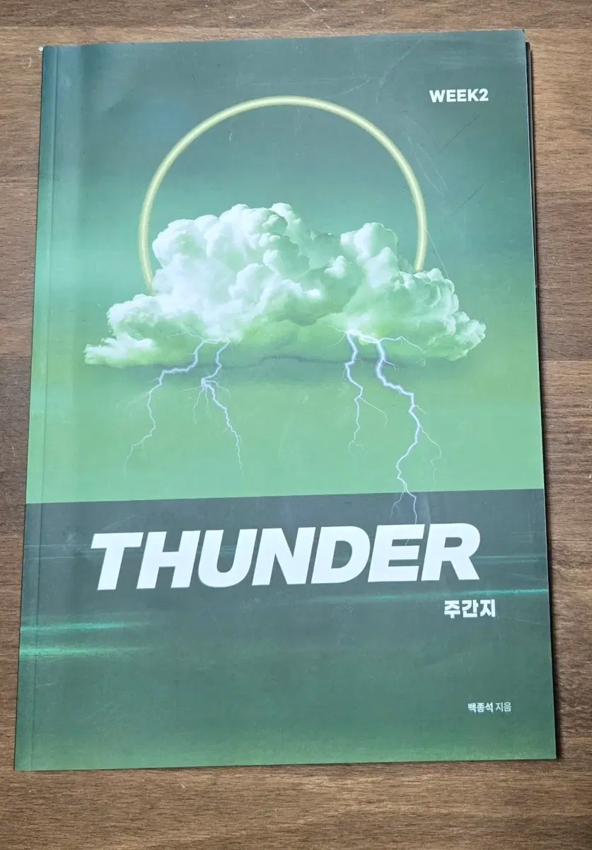 2026학년도 대성 THUNDER 주간지 백종석 수학(8권)