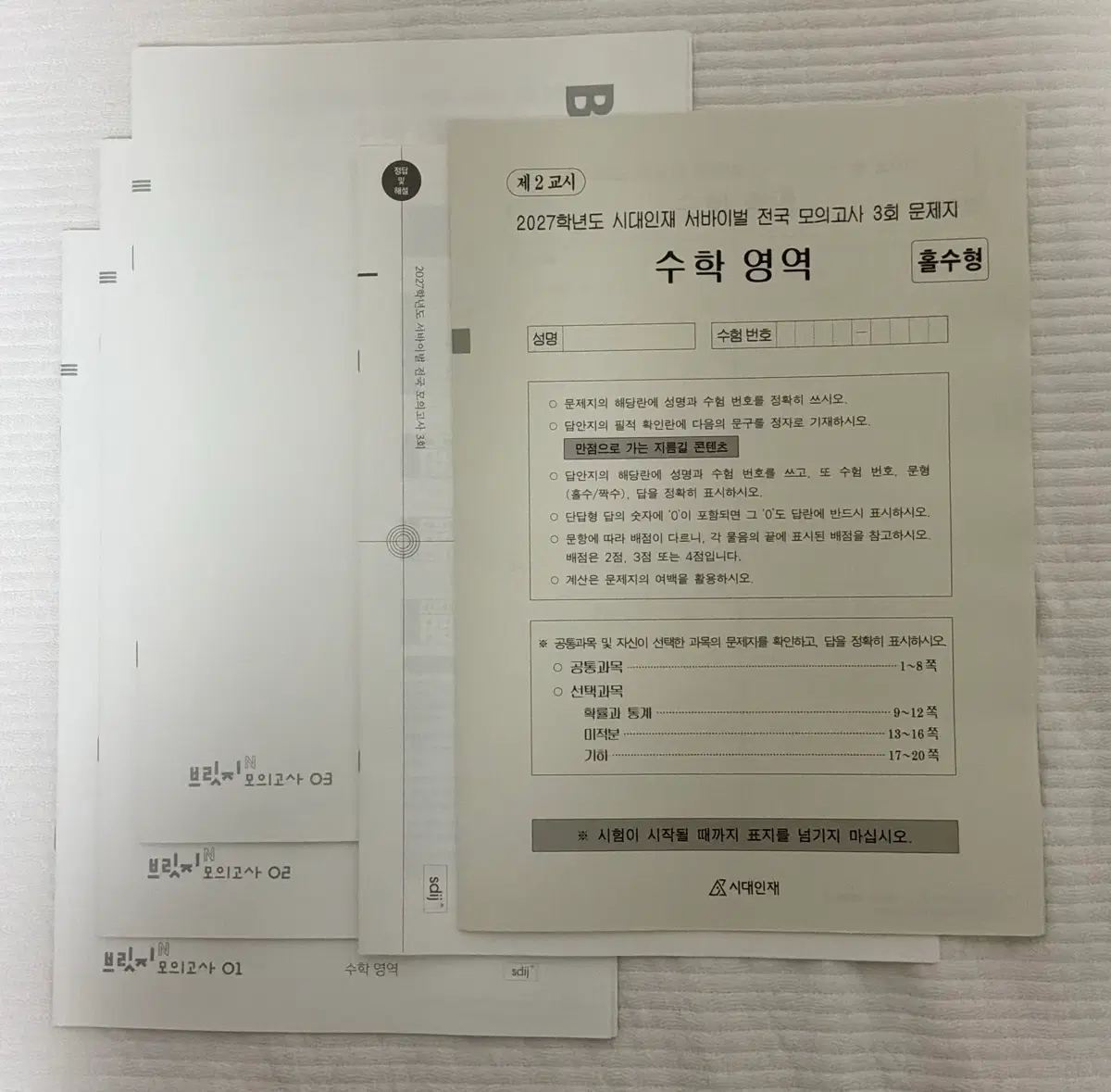2027시대인재 서바이벌,브릿지 모의고사