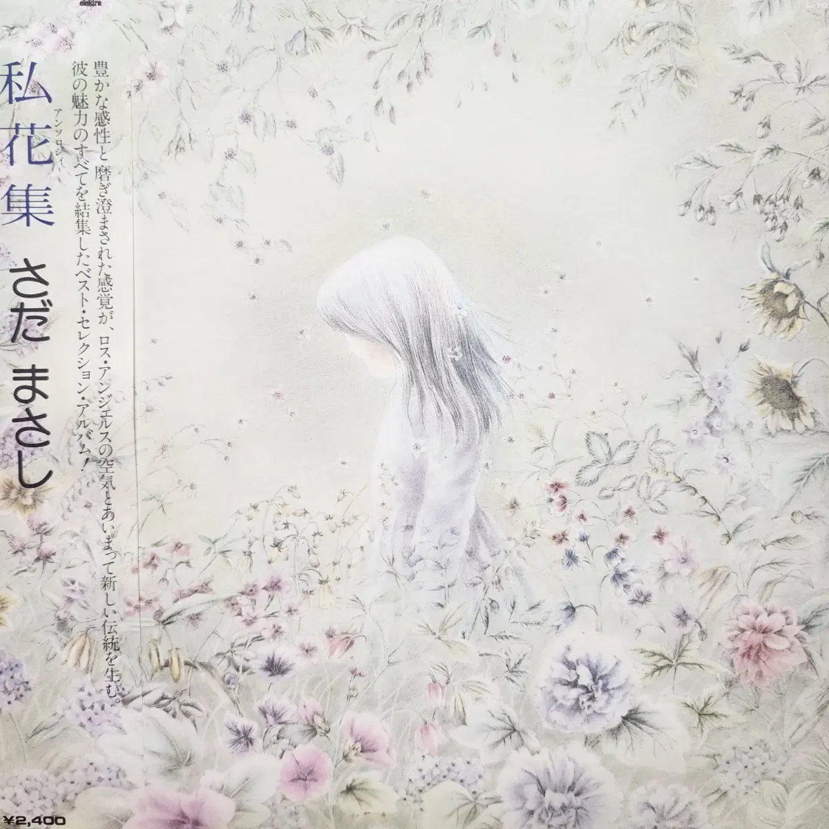 사다 마사시 Masashi Sada LP