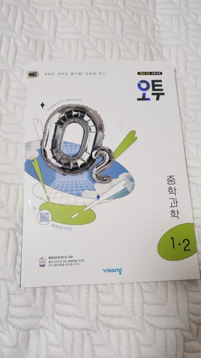 오투 중학교 과학문제집 1-2
