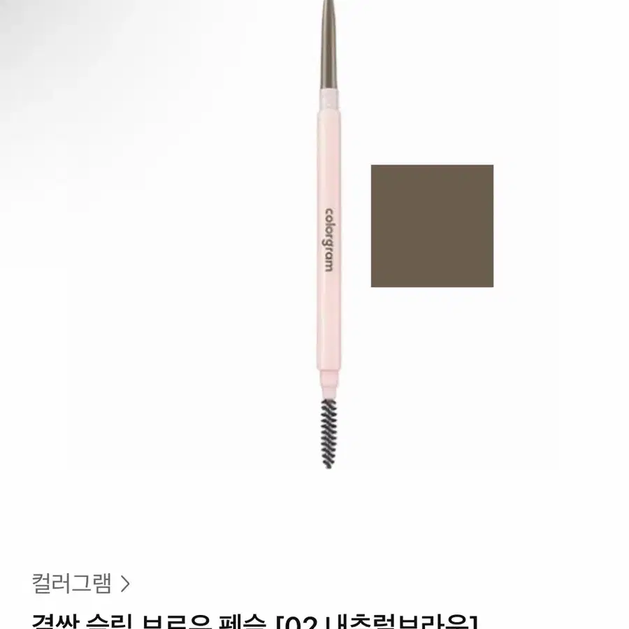 컬러그램 결싹 슬림 펜슬 내츄럴 브라운 구해요