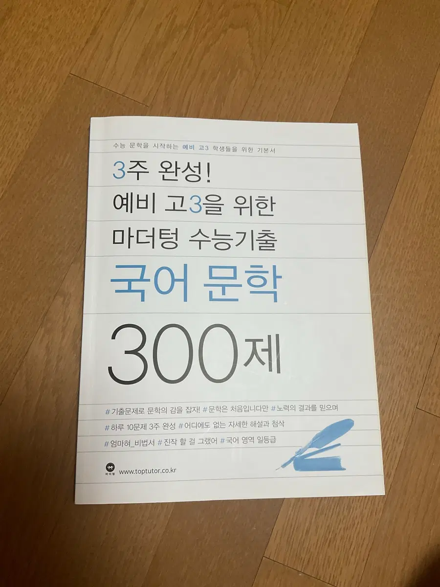 3주 완성! 예비 고3을 위한 마더텅 수능기출 국어 문학 300제