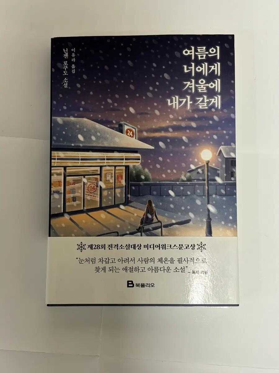 여름의 너에게 겨울에 내가 갈게