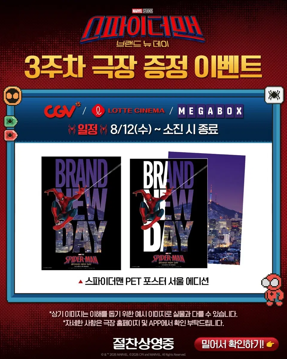 영화 <스파이더맨 : 브랜드 뉴 데이> PET 포스터 서울 에디션 (A3)