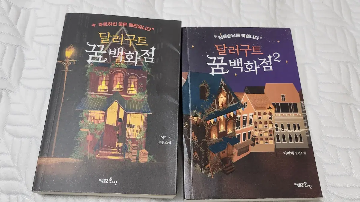 달러구트 꿈 백화점 1&2권
